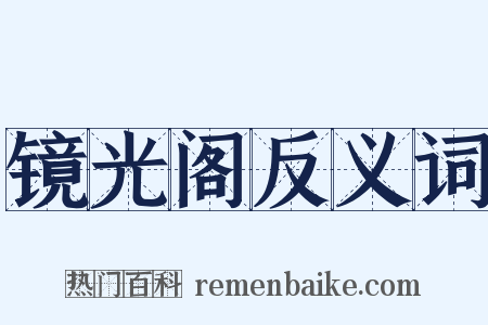 镜光阁反义词是什么意思的图片